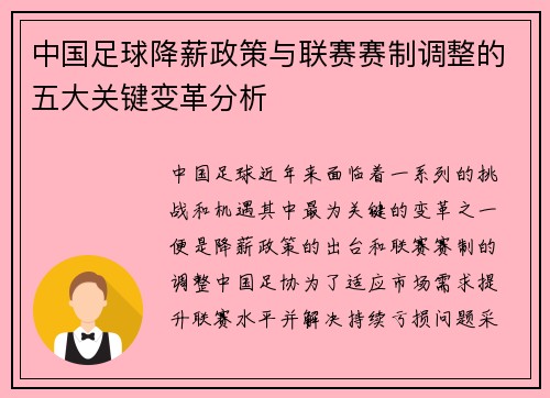 中国足球降薪政策与联赛赛制调整的五大关键变革分析