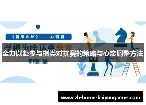 全力以赴参与棋类对抗赛的策略与心态调整方法