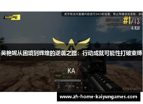 吴艳妮从困境到辉煌的逆袭之路：行动成就可能性打破束缚