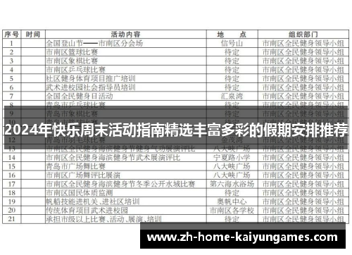 2024年快乐周末活动指南精选丰富多彩的假期安排推荐
