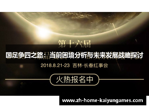 国足争四之路：当前困境分析与未来发展战略探讨