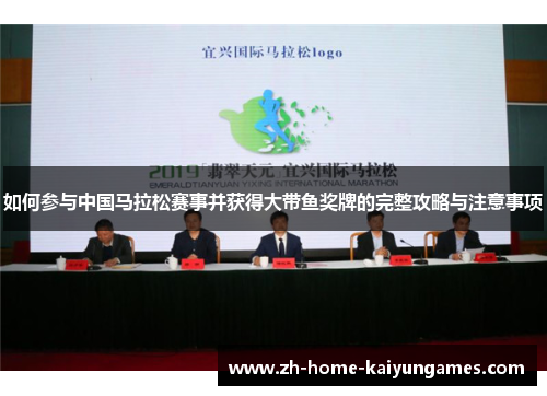 如何参与中国马拉松赛事并获得大带鱼奖牌的完整攻略与注意事项
