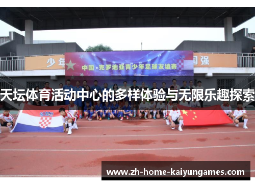 天坛体育活动中心的多样体验与无限乐趣探索