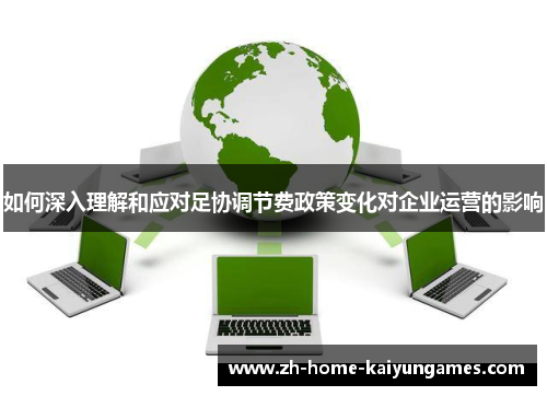 如何深入理解和应对足协调节费政策变化对企业运营的影响