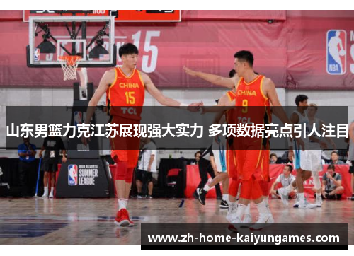 山东男篮力克江苏展现强大实力 多项数据亮点引人注目