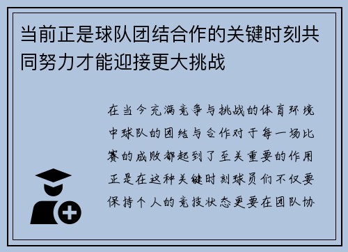 当前正是球队团结合作的关键时刻共同努力才能迎接更大挑战