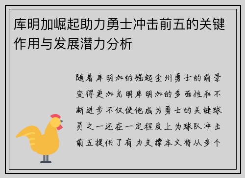 库明加崛起助力勇士冲击前五的关键作用与发展潜力分析
