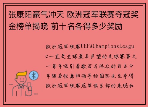 张康阳豪气冲天 欧洲冠军联赛夺冠奖金榜单揭晓 前十名各得多少奖励