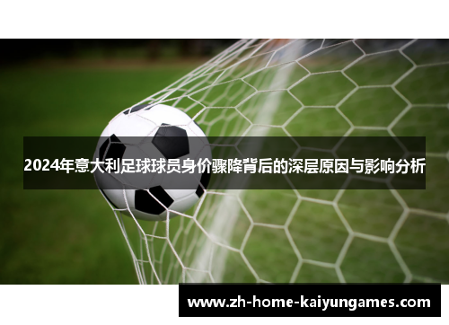2024年意大利足球球员身价骤降背后的深层原因与影响分析