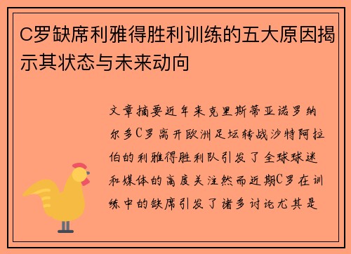 C罗缺席利雅得胜利训练的五大原因揭示其状态与未来动向
