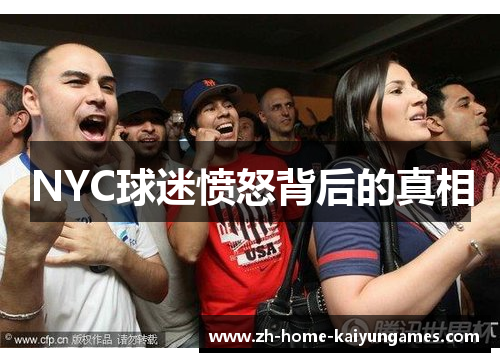 NYC球迷愤怒背后的真相