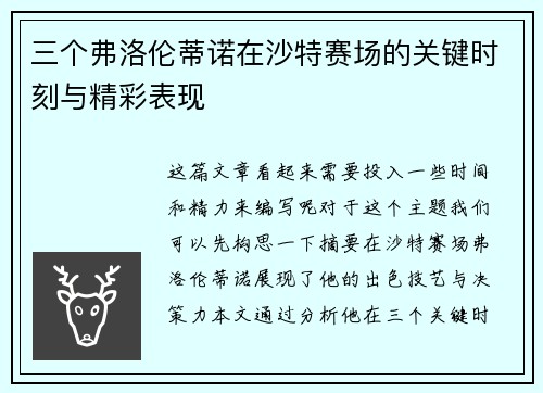 三个弗洛伦蒂诺在沙特赛场的关键时刻与精彩表现
