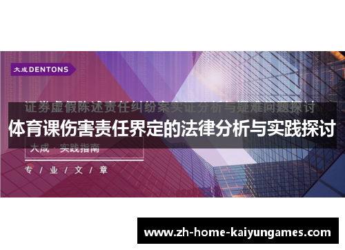 体育课伤害责任界定的法律分析与实践探讨