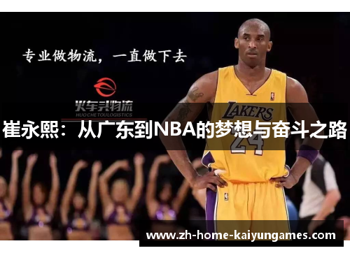 崔永熙：从广东到NBA的梦想与奋斗之路