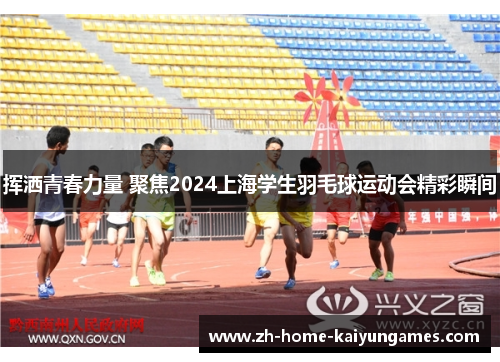 挥洒青春力量 聚焦2024上海学生羽毛球运动会精彩瞬间