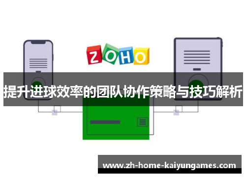 提升进球效率的团队协作策略与技巧解析