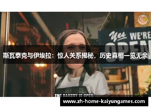 斯瓦泰克与伊埃拉：惊人关系揭秘，历史真相一览无余