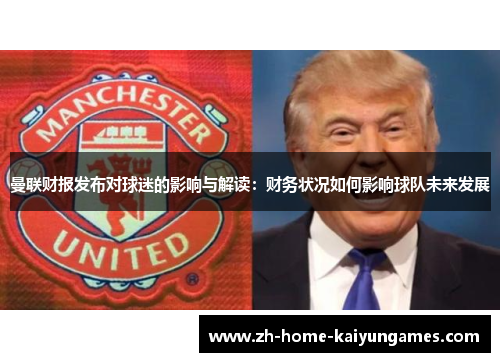 曼联财报发布对球迷的影响与解读：财务状况如何影响球队未来发展
