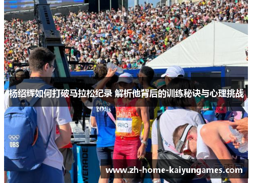 杨绍辉如何打破马拉松纪录 解析他背后的训练秘诀与心理挑战