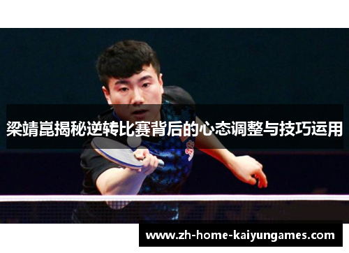 梁靖崑揭秘逆转比赛背后的心态调整与技巧运用