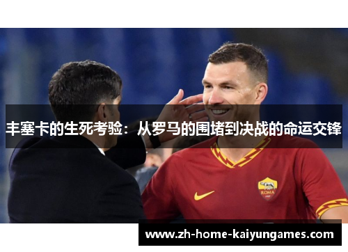 丰塞卡的生死考验：从罗马的围堵到决战的命运交锋