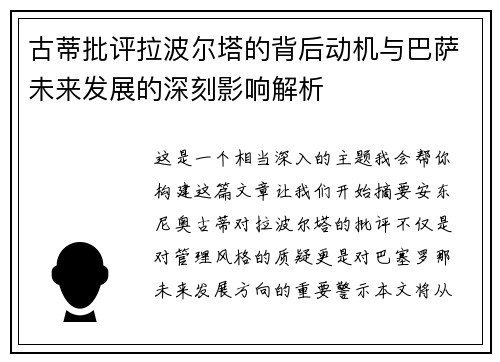 古蒂批评拉波尔塔的背后动机与巴萨未来发展的深刻影响解析