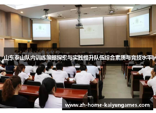 山东泰山队内训练策略探索与实践提升队伍综合素质与竞技水平