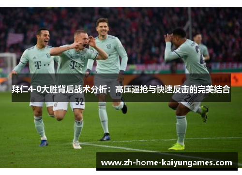 拜仁4-0大胜背后战术分析：高压逼抢与快速反击的完美结合