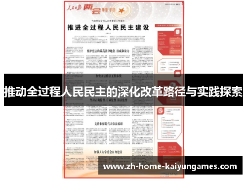 推动全过程人民民主的深化改革路径与实践探索