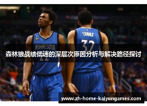 森林狼战绩低迷的深层次原因分析与解决路径探讨