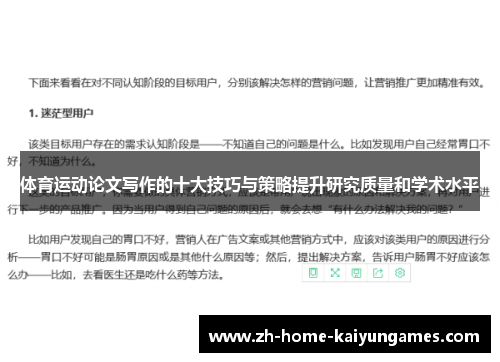 体育运动论文写作的十大技巧与策略提升研究质量和学术水平