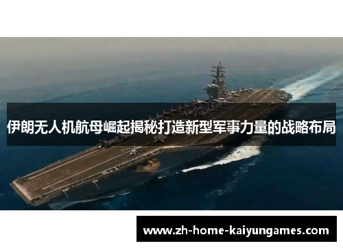 伊朗无人机航母崛起揭秘打造新型军事力量的战略布局
