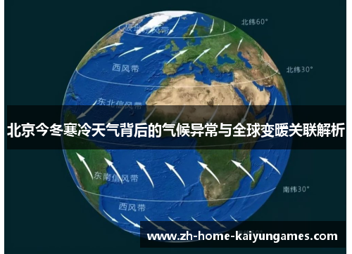 北京今冬寒冷天气背后的气候异常与全球变暖关联解析
