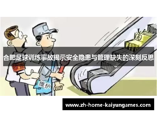 合肥足球训练事故揭示安全隐患与管理缺失的深刻反思