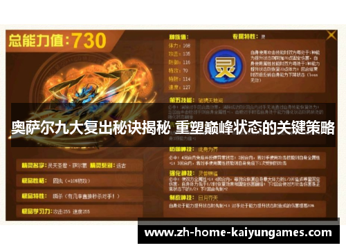 奥萨尔九大复出秘诀揭秘 重塑巅峰状态的关键策略