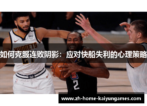 如何克服连败阴影：应对快船失利的心理策略