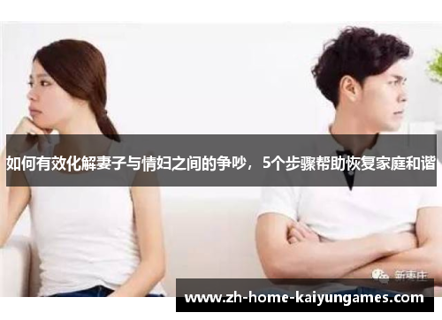 如何有效化解妻子与情妇之间的争吵，5个步骤帮助恢复家庭和谐