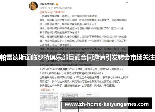 帕雷德斯面临沙特俱乐部巨额合同邀请引发转会市场关注