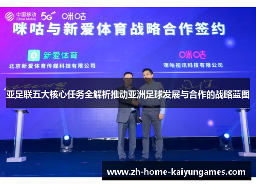 亚足联五大核心任务全解析推动亚洲足球发展与合作的战略蓝图