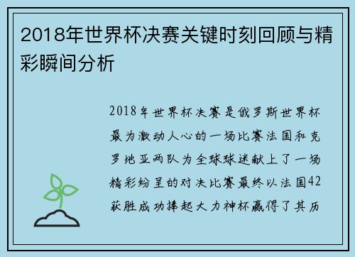 2018年世界杯决赛关键时刻回顾与精彩瞬间分析