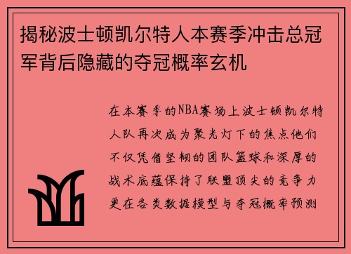 揭秘波士顿凯尔特人本赛季冲击总冠军背后隐藏的夺冠概率玄机