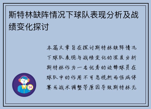 斯特林缺阵情况下球队表现分析及战绩变化探讨