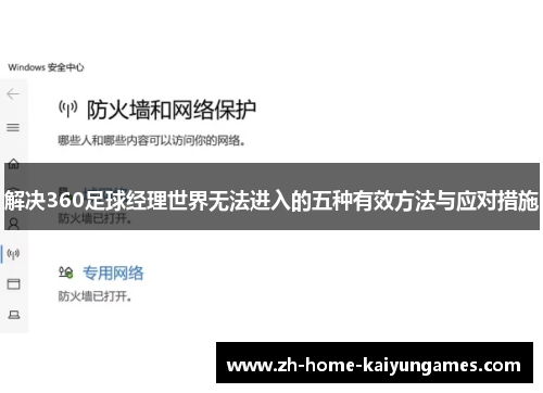 解决360足球经理世界无法进入的五种有效方法与应对措施