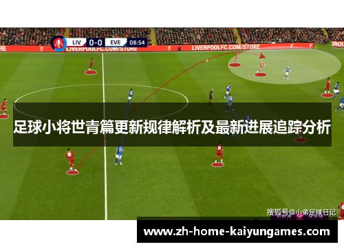 足球小将世青篇更新规律解析及最新进展追踪分析