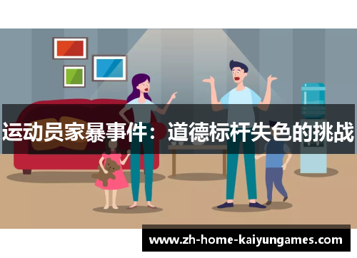 运动员家暴事件：道德标杆失色的挑战