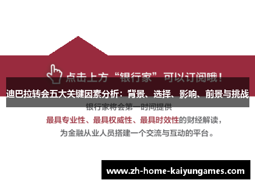 迪巴拉转会五大关键因素分析:背景、选择、影响、前景与挑战 迪巴拉转会五大关键因素分析:背景、选择、影响、前景与挑战