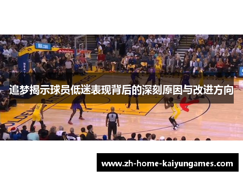 追梦揭示球员低迷表现背后的深刻原因与改进方向