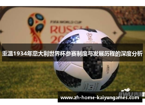 重温1934年意大利世界杯参赛制度与发展历程的深度分析