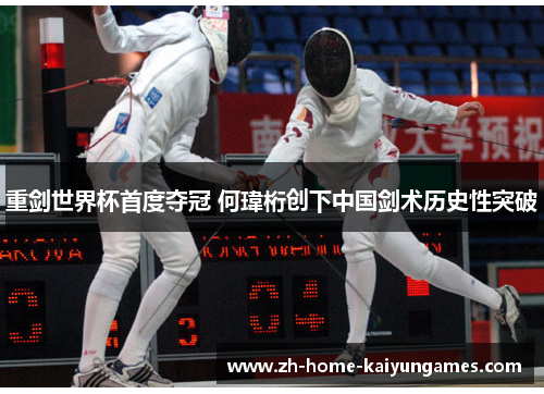 重剑世界杯首度夺冠 何瑋桁创下中国剑术历史性突破