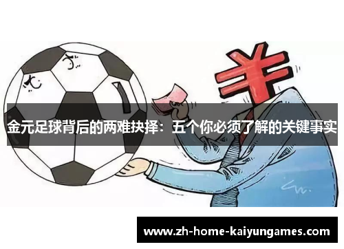 金元足球背后的两难抉择:五个你必须了解的关键事实 金元足球背后的两难抉择:五个你必须了解的关键事实